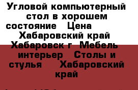 Угловой компьютерный стол в хорошем состояние › Цена ­ 3 000 - Хабаровский край, Хабаровск г. Мебель, интерьер » Столы и стулья   . Хабаровский край